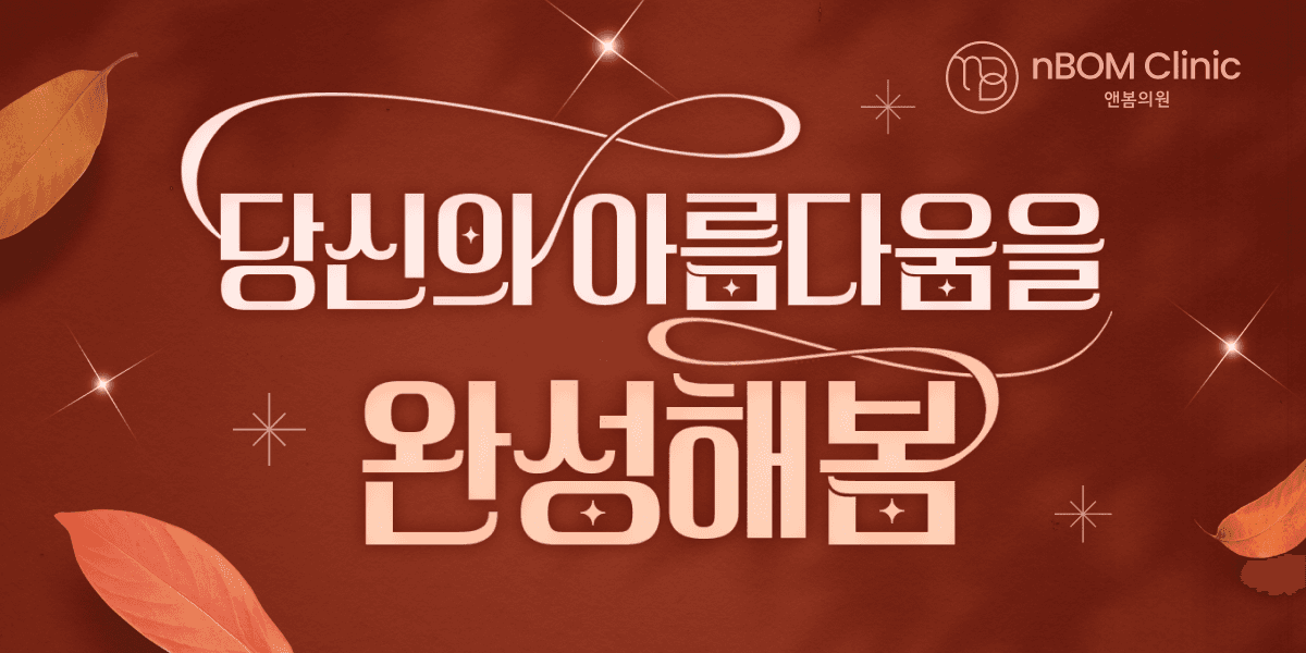 당신의 아름다움을 완성해봄