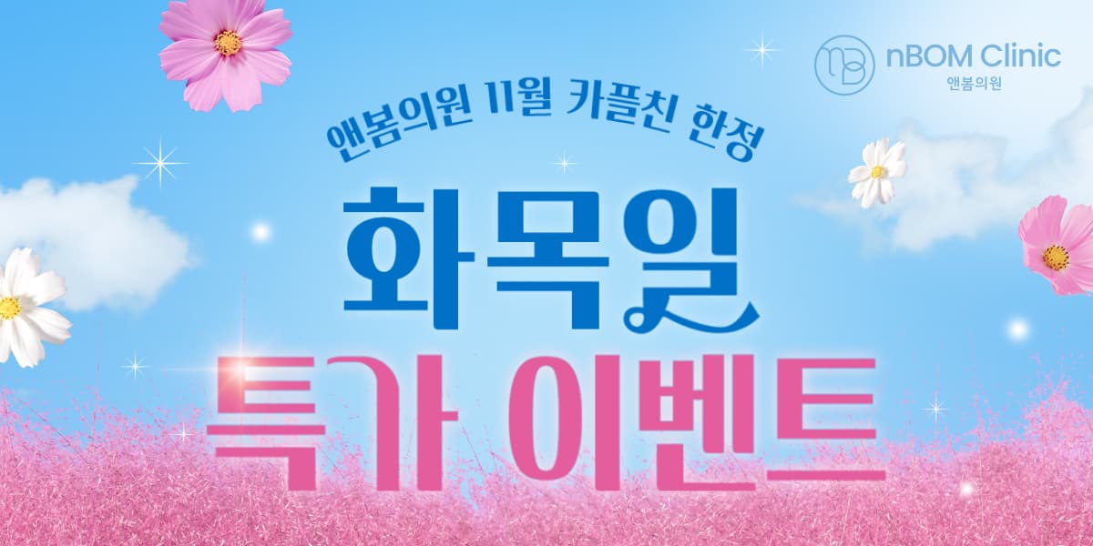 11월 한정 앤봄 화 · 목 · 일 특가