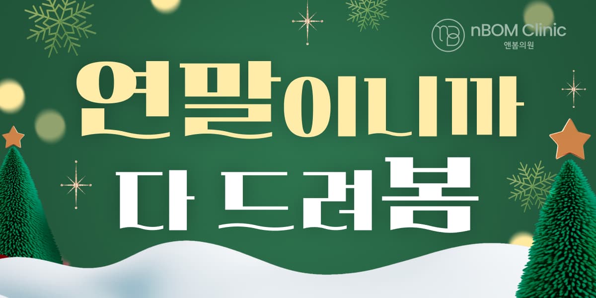 12월, 연말이니까 다 드려봄