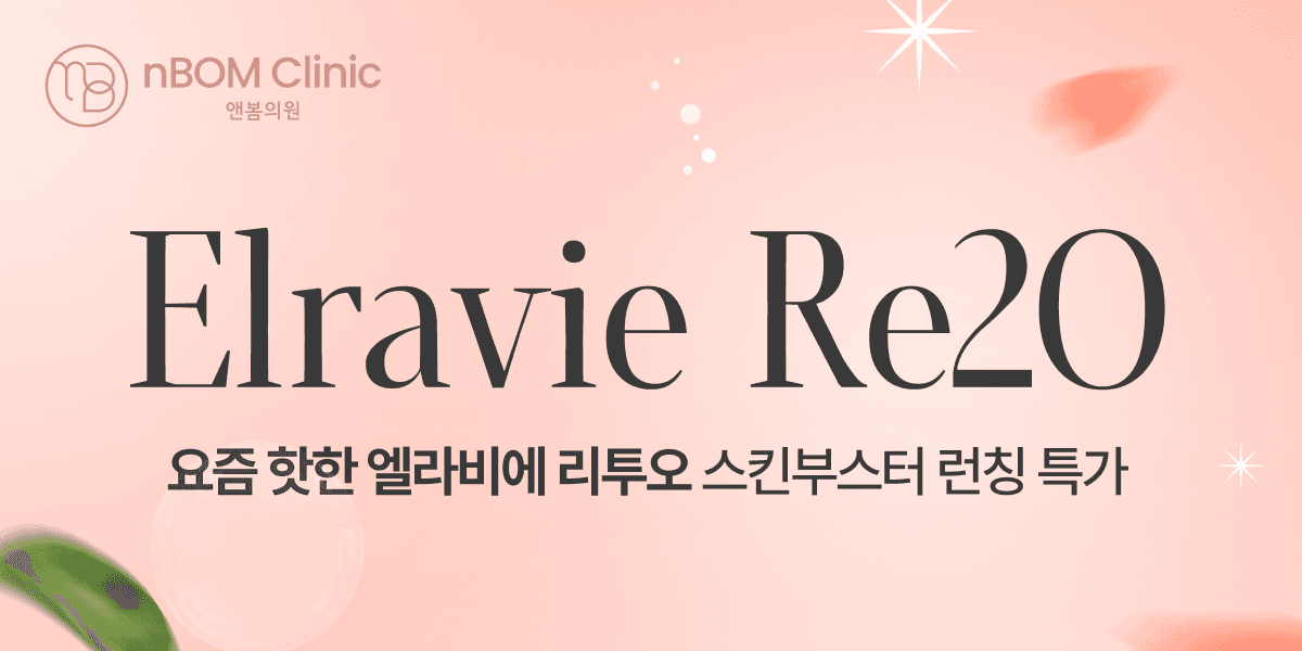 요즘 핫한 엘라비에 리투오 런칭 특가