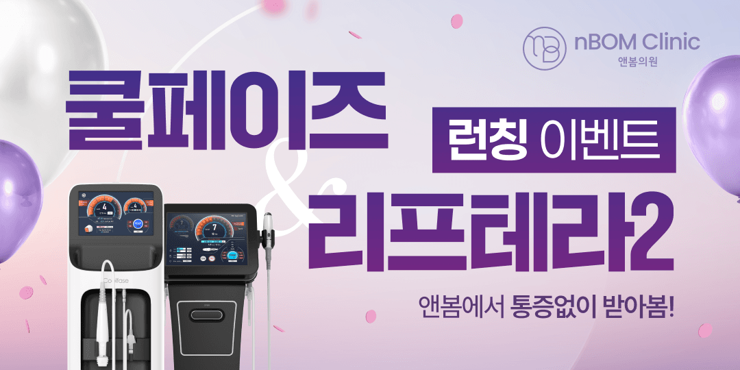 앤봄 쿨페이즈&리프테라2 런칭 이벤트