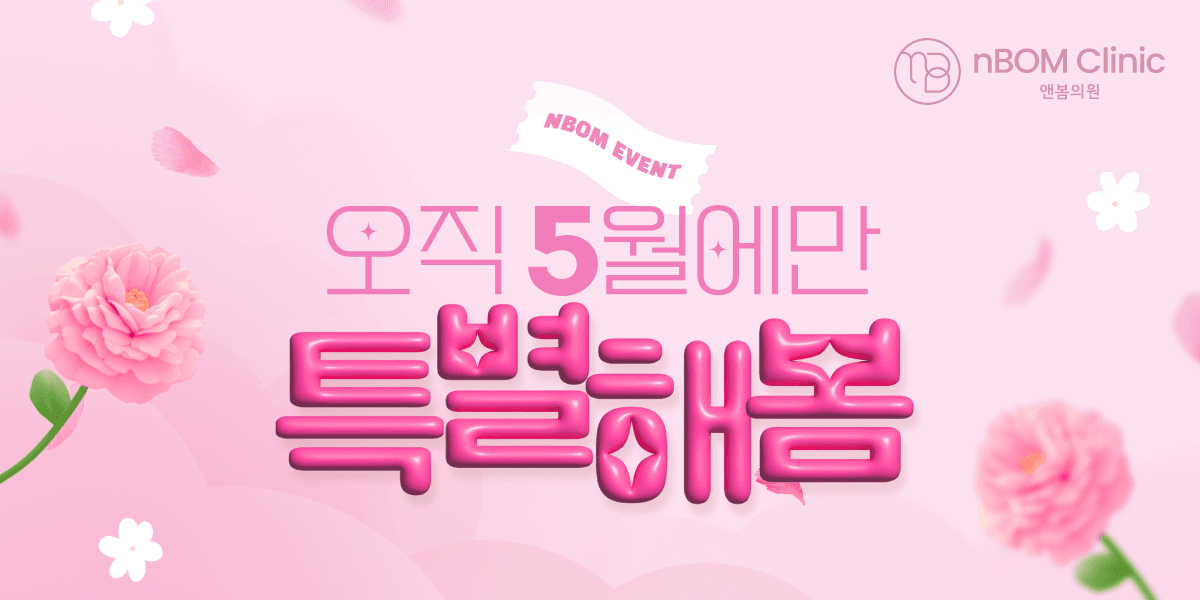 오직 5월에만 특별해봄!