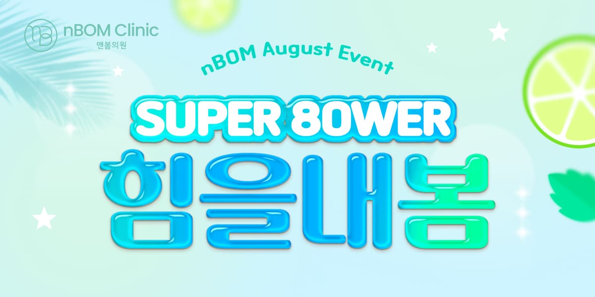 SUPER 8OWER 8월에도 힘을내봄!