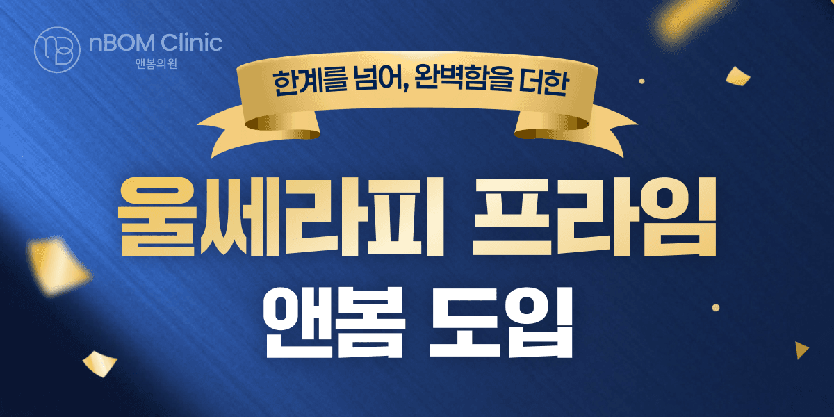 앤봄에서 만나는 "울쎄라피 프라임"🎉