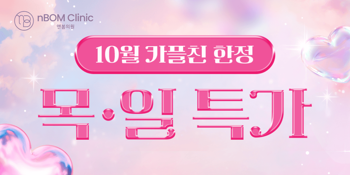 앤봄 10월 목요일 ·일요일 특가