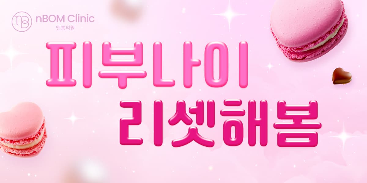 2월 한정 이벤트❤️ 피부나이, 리셋해봄