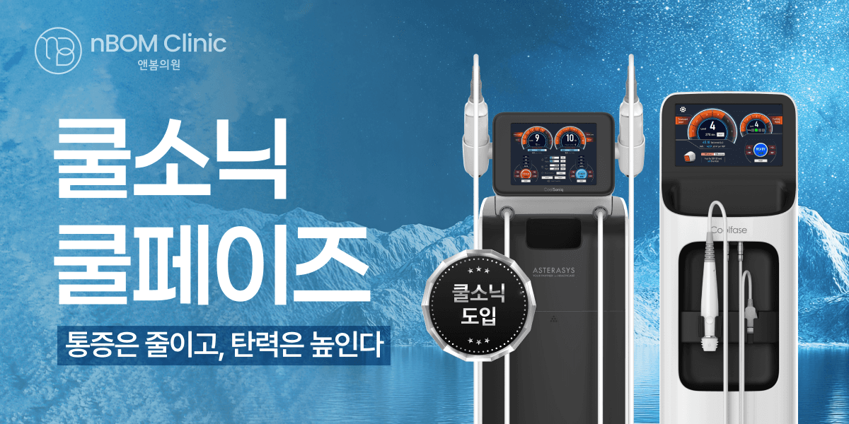 통증 DOWN‼️ 효과UP ‼️쿨소닉&쿨페이즈