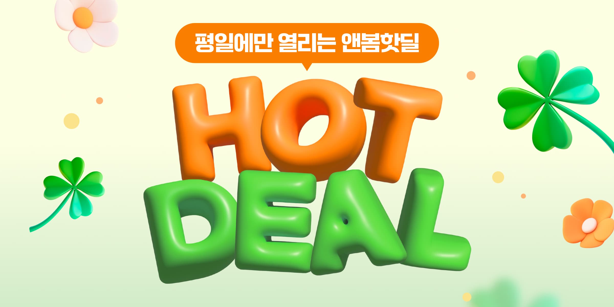 평일한정🔥HOT DEAL🔥 이벤트