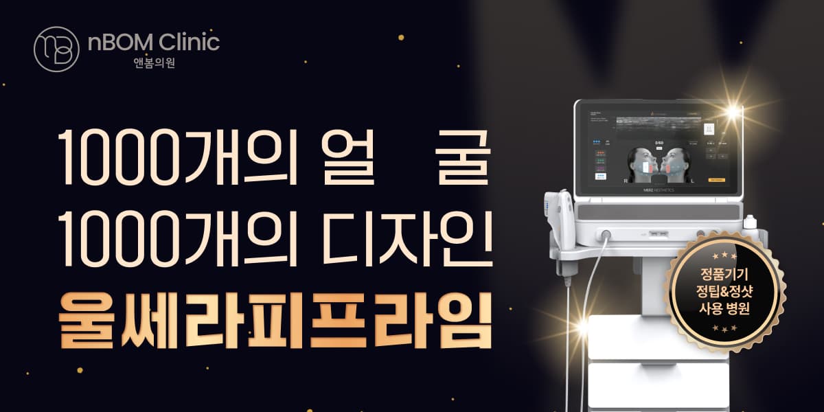 앤봄 시그니처 리프팅💪 '울쎄라피프라임'