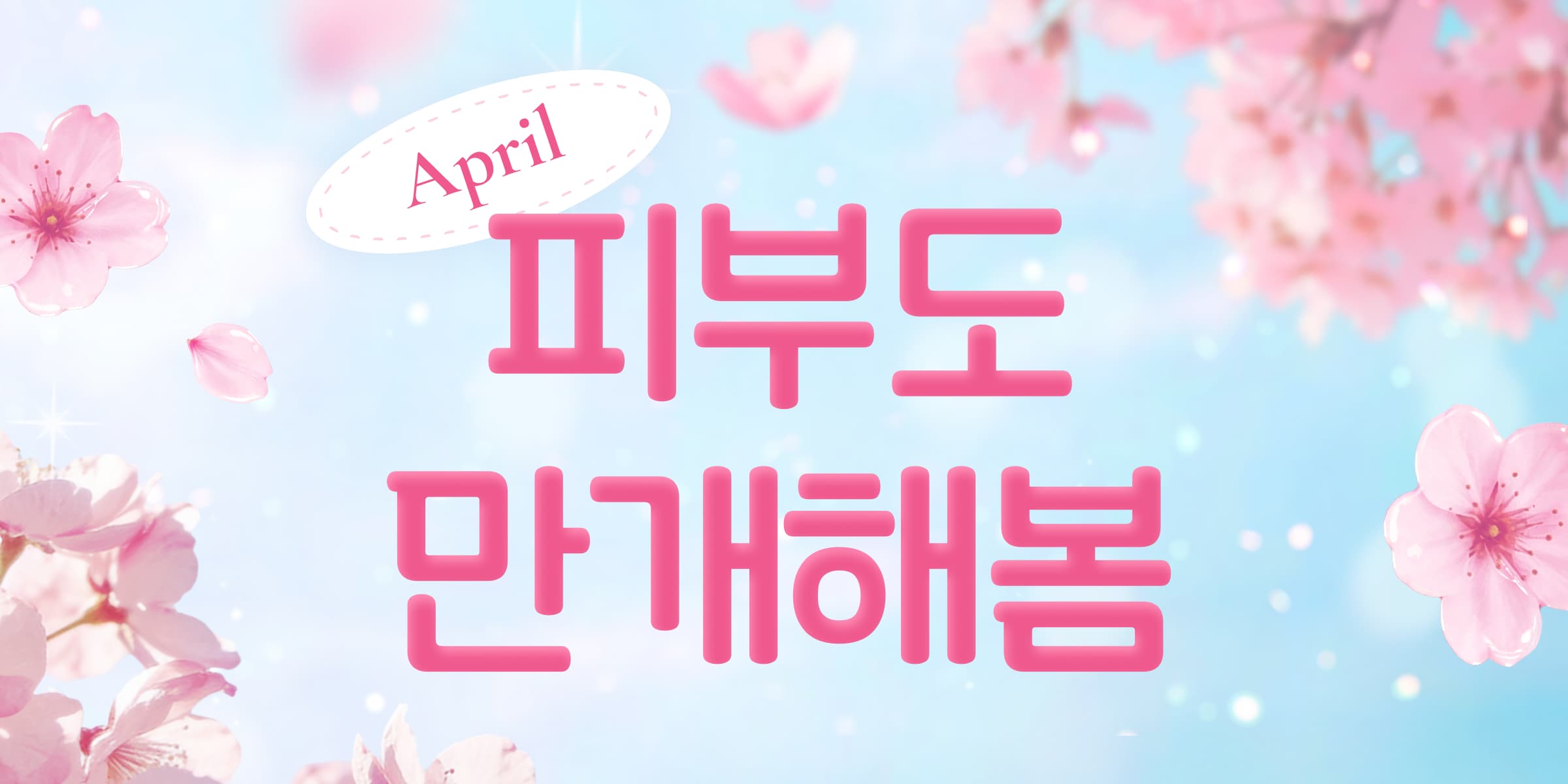 봄 맞이🌷앤봄 봄격할인💪