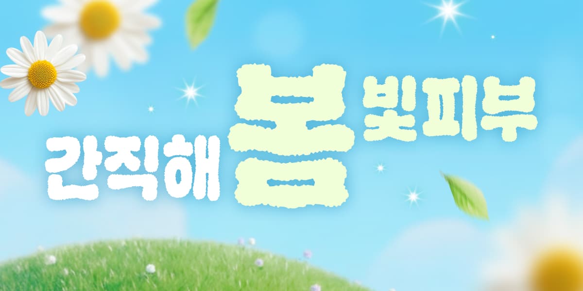 환한 5월의 봄빛 피부💝간직해봄🌼