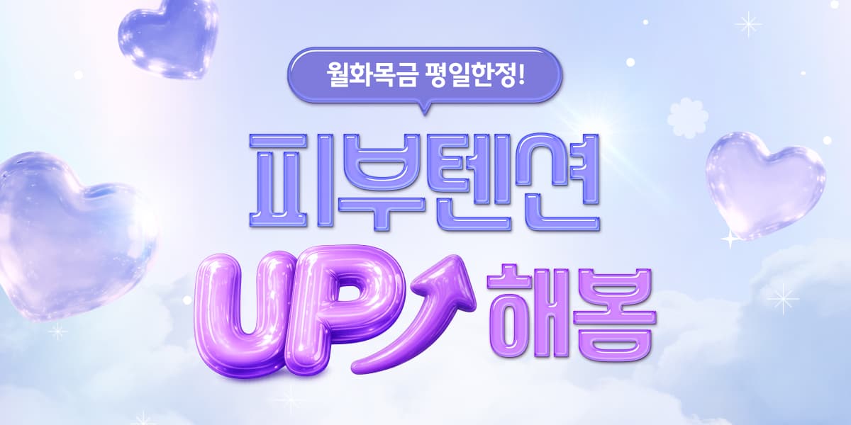 평일에 만나는 피부텐션⬆️업 이벤트 🎁