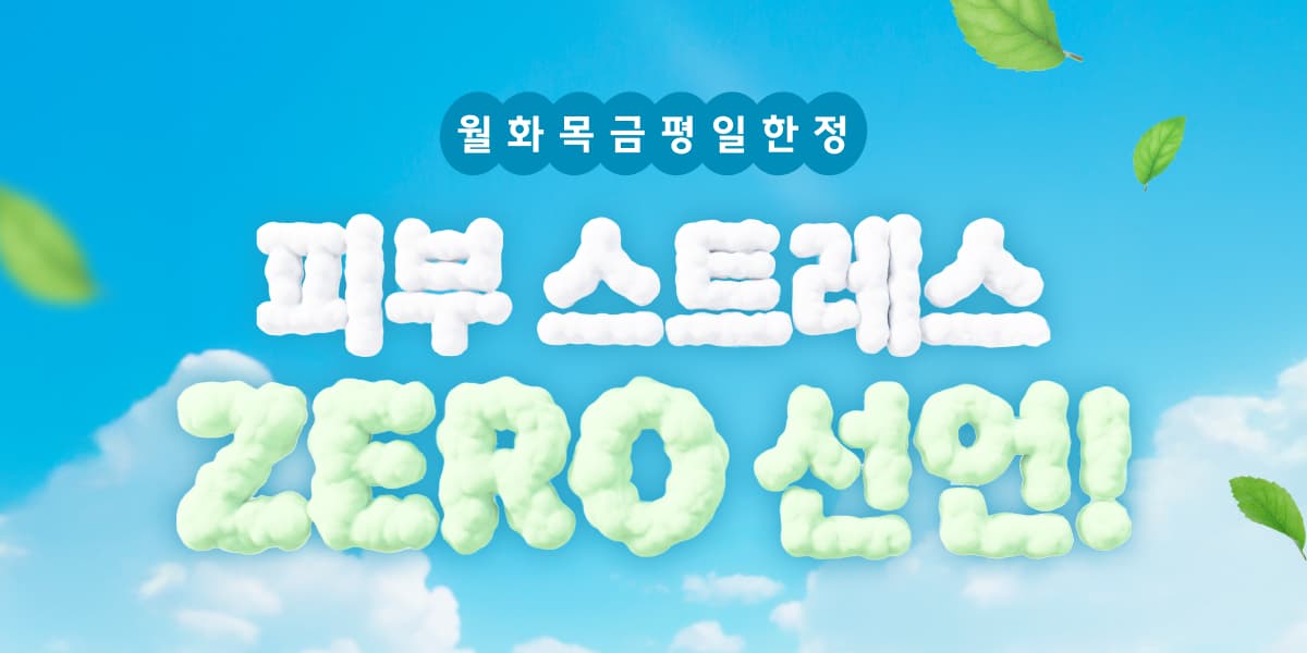 평일에🌈피부 스트레스 ZERO 선언☝️