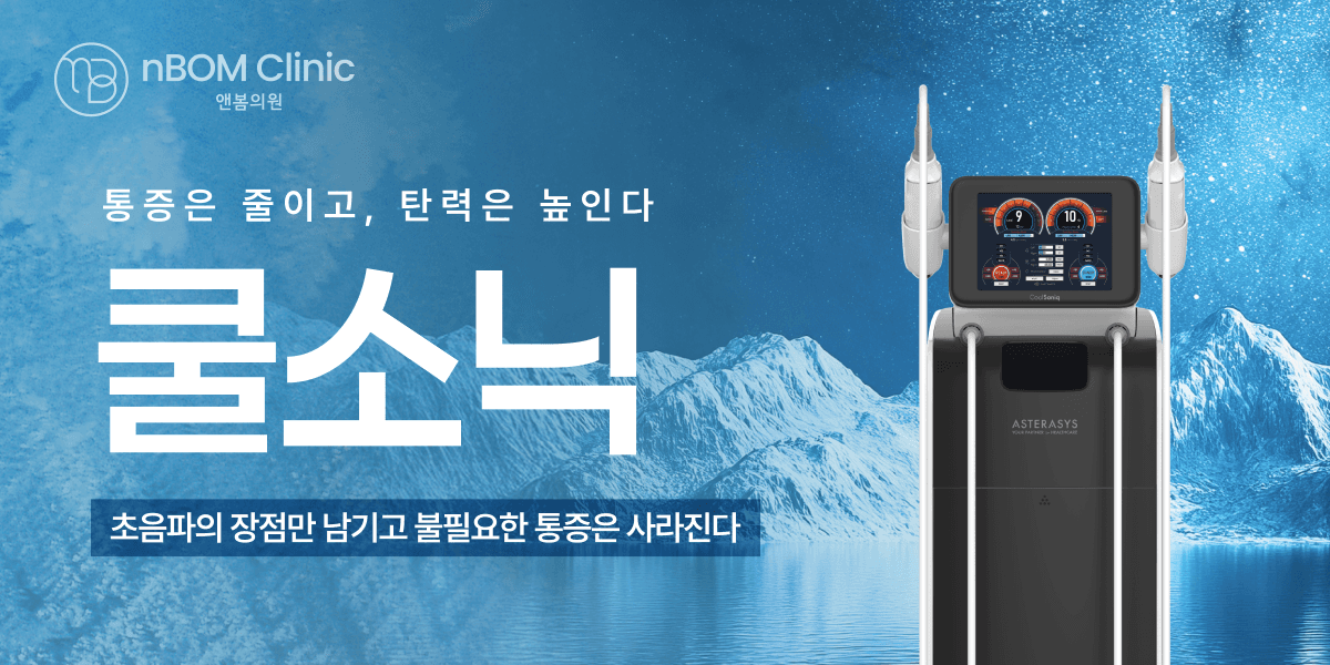 통증 DOWN‼️ 효과UP ‼️쿨소닉